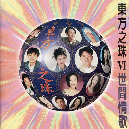 东方之珠6·世间情歌