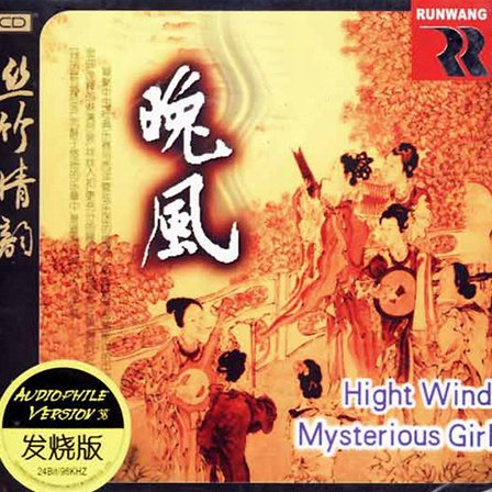 中国经典传世金曲·丝竹情韵·晚风