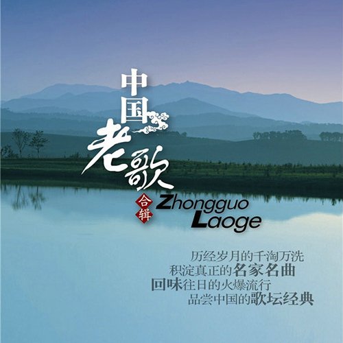 中国老歌合辑珍藏版