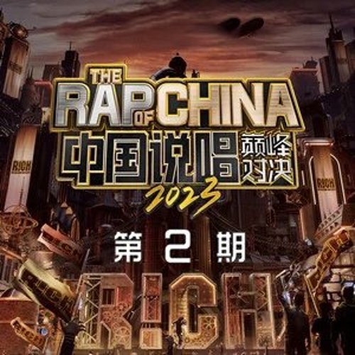 中国说唱巅峰对决2023 第2期