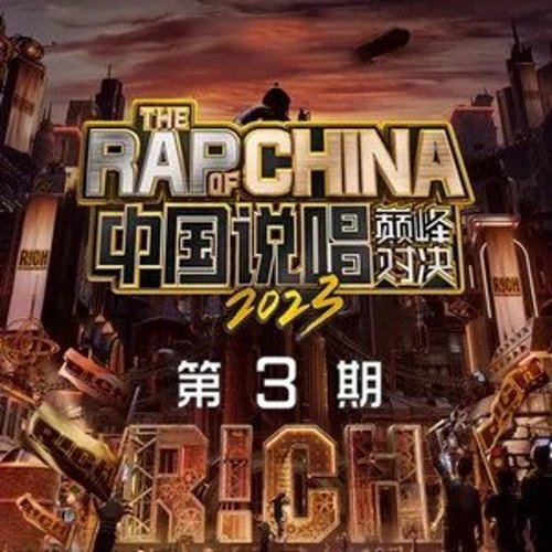 中国说唱巅峰对决2023 第3期