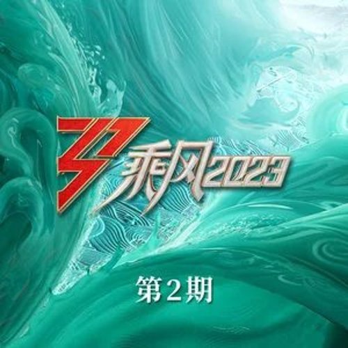 乘风2023 第1期