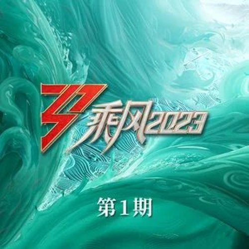 乘风2023 第2期