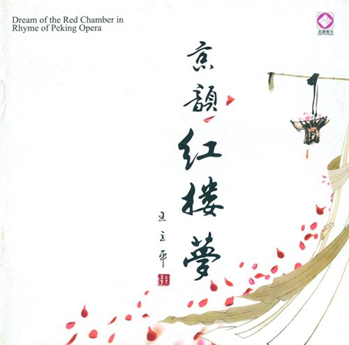京韵红楼梦