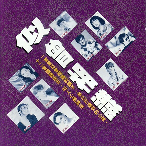 似曾相识·台湾九位歌星