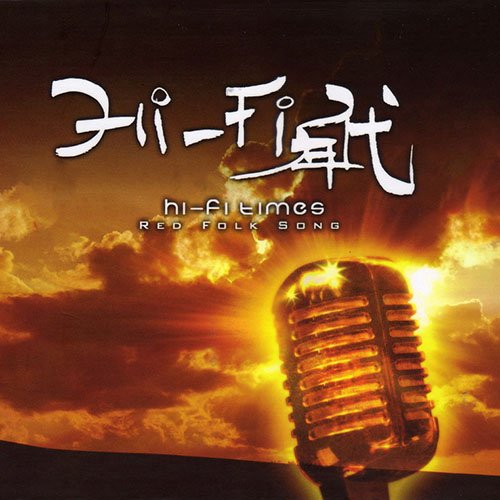 伽菲珈而 – Hi-Fi年代 vol.1-6合集