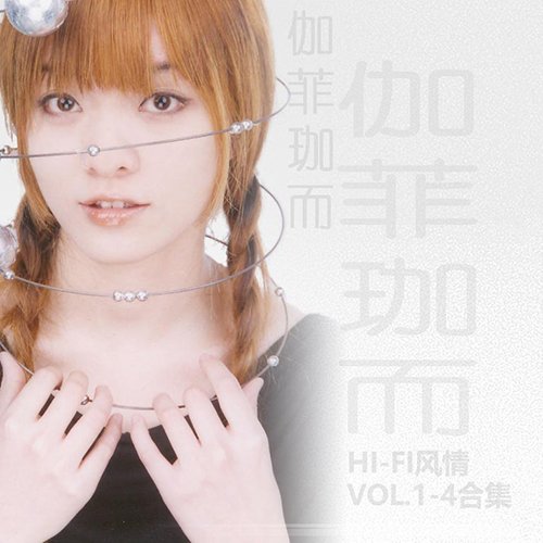 伽菲珈而 – Hi-Fi风情Vol.1-4合集