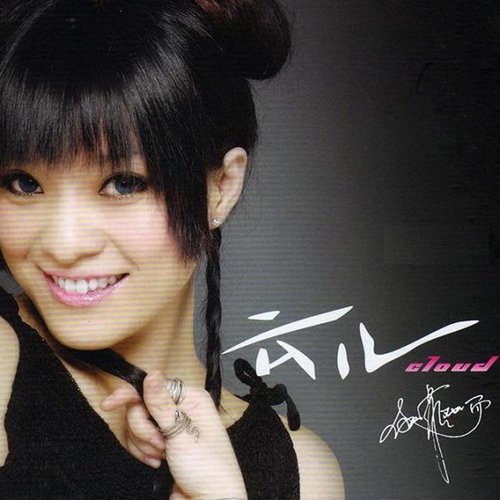 伽菲珈而 – 云儿