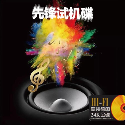 先锋试机碟