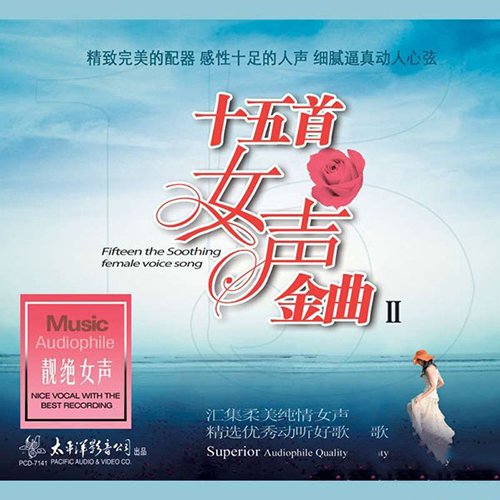 十五首女声金曲II