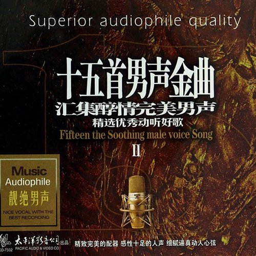 十五首男声金曲Ⅱ