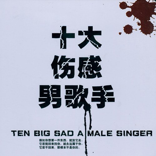 十大伤感男歌手