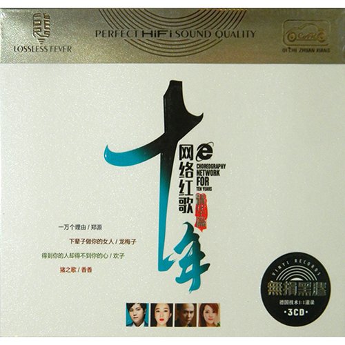 十年网络红歌(精华篇)