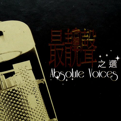 华纳 最靓声之选