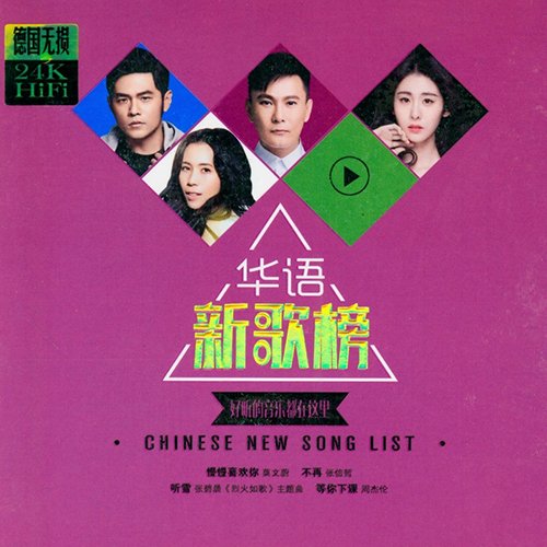 华语新歌榜