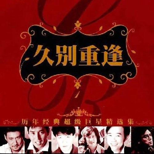 历年经典超级巨星精选集 经典珍藏版