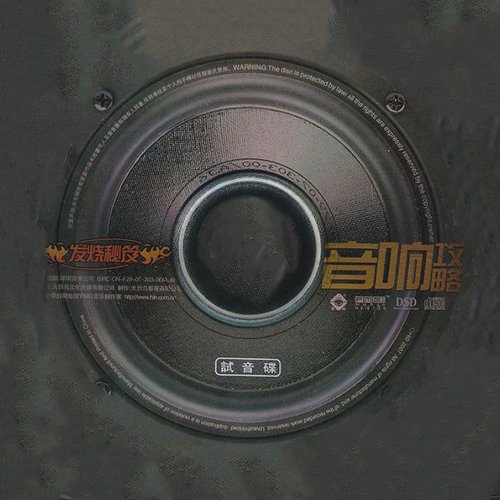 发烧秘籍音响攻略