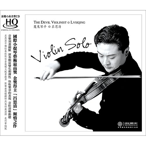 吕思清 – 魔鬼琴手