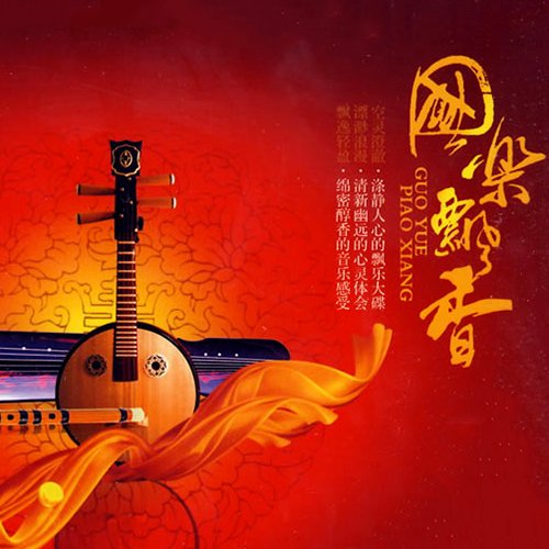 国乐飘香·高级音响专用演示碟