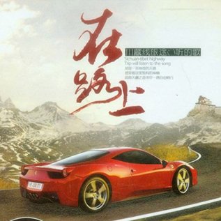 在路上 川藏线旅途必听的歌
