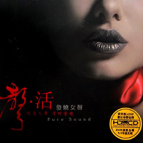 声·活发烧女声