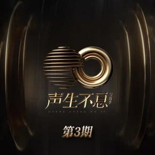 声生不息·宝岛季 第三期