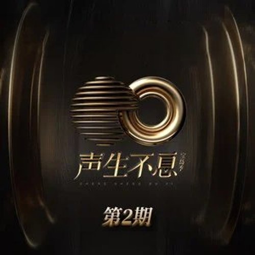 声生不息·宝岛季 第二期