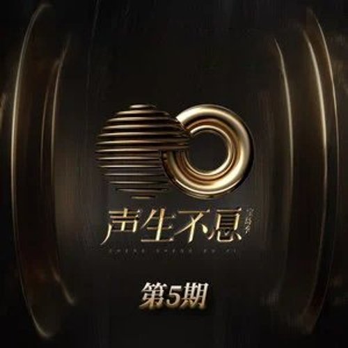 声生不息·宝岛季 第五期
