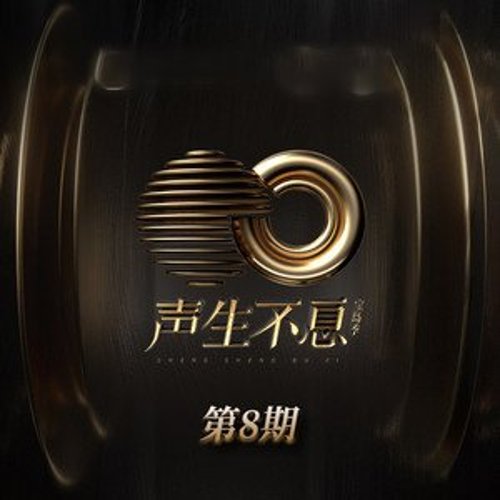 声生不息·宝岛季 第八期