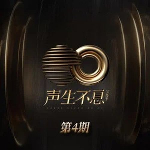 声生不息·宝岛季 第四期