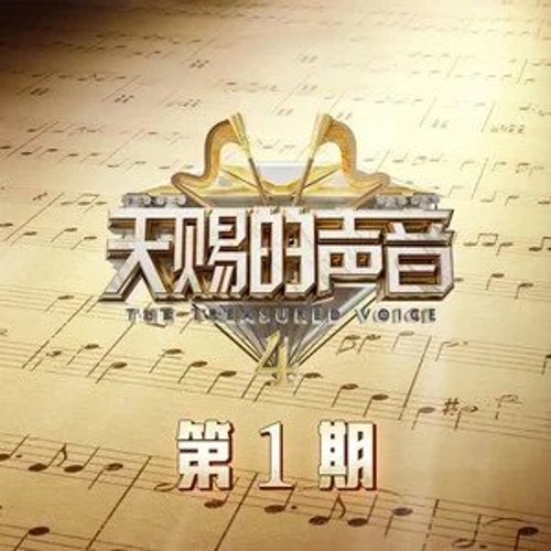 天赐的声音第四季 第1期