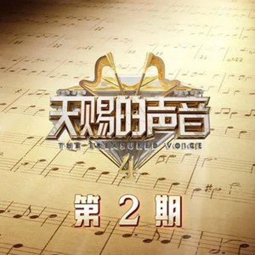 天赐的声音第四季 第2期