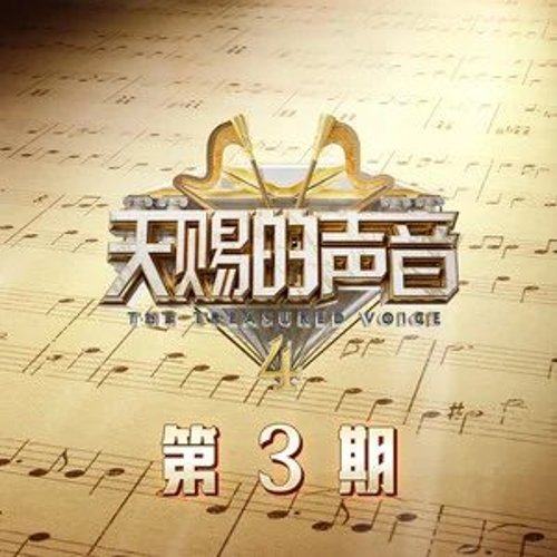 天赐的声音第四季 第3期