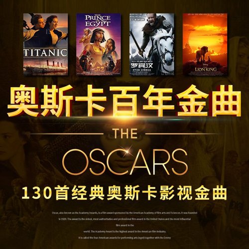 奥斯卡《100经典重现》百年金曲