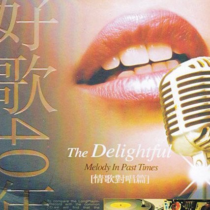 好歌40年(情歌对唱篇