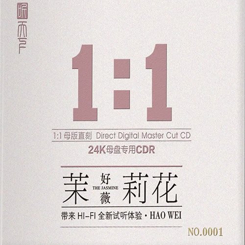 好薇 – 茉莉花