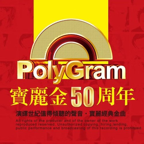 宝丽金50周年纪念专辑