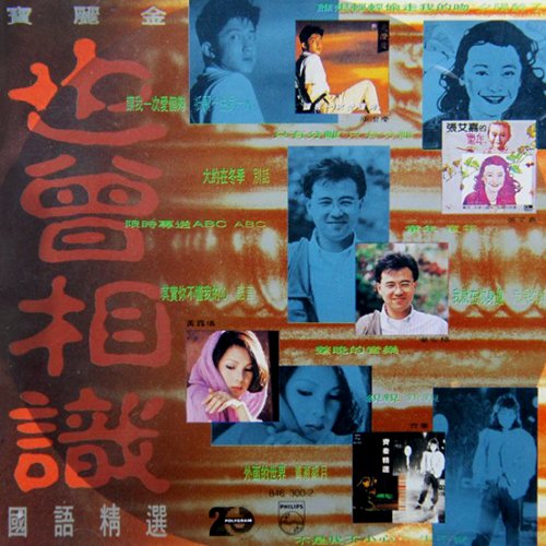 宝丽金·1990也曾相识国语精选