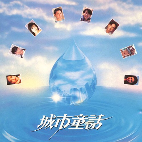 宝丽金·城市童话