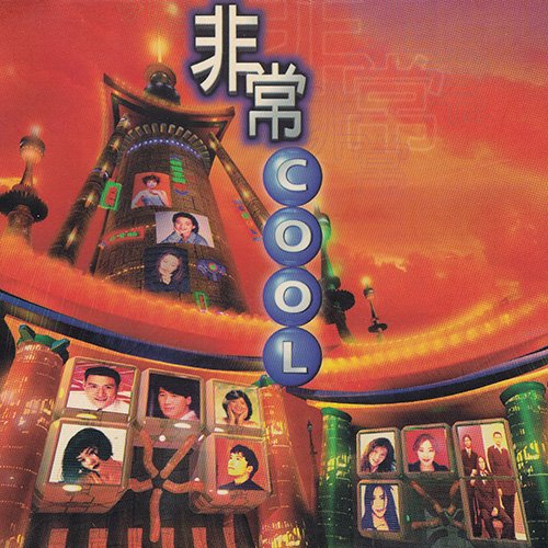 宝丽金·非常 COOL