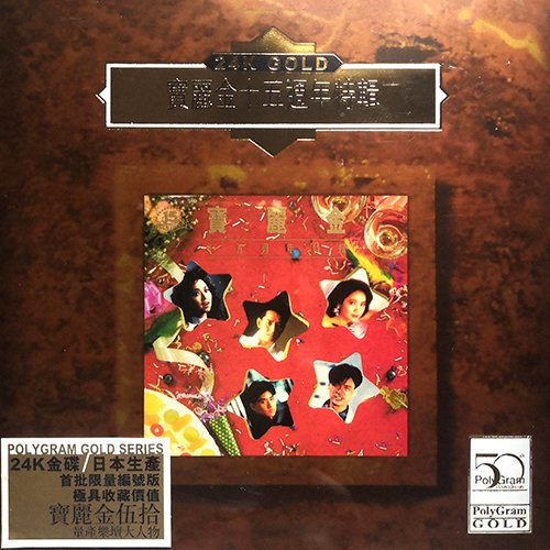 宝丽金十五周年特辑