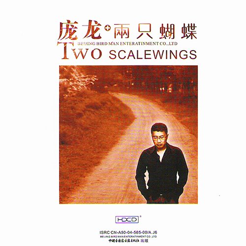 庞龙 – 两只蝴蝶