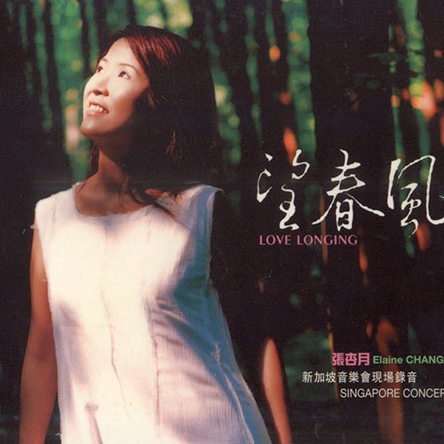 张杏月 – 望春风