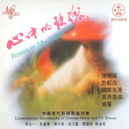 心中的玫瑰 中国现代影视歌曲精华