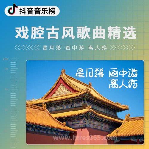 戏腔古风歌曲精选