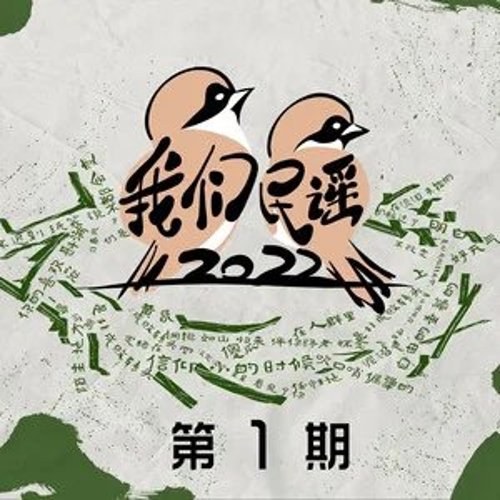 我们民谣2022 第1期