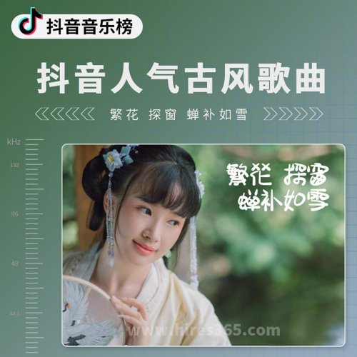 抖音人气古风歌曲