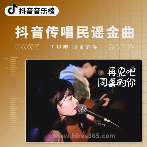 抖音传唱民谣金曲
