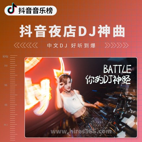 抖音夜店DJ神曲