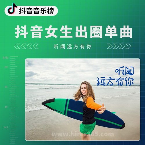抖音女生出圈单曲